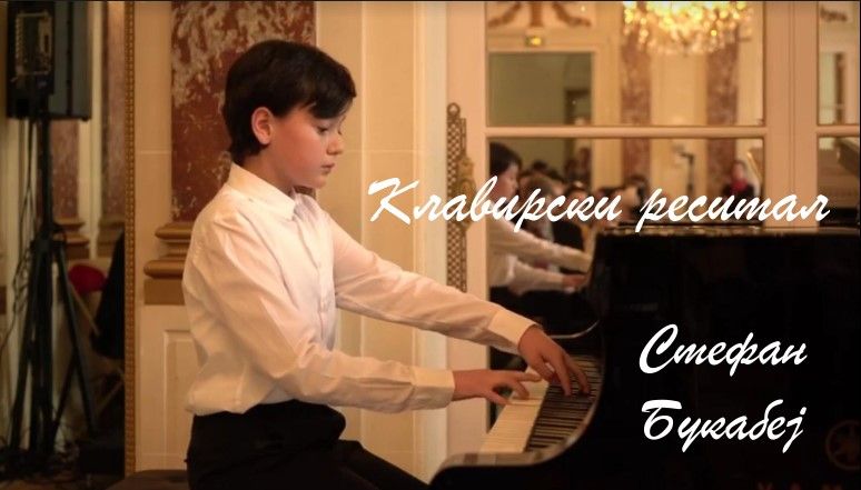 Субота, 23. октобар 2021. у 19 сати - Клавирски реситал, Стефан Букабеј